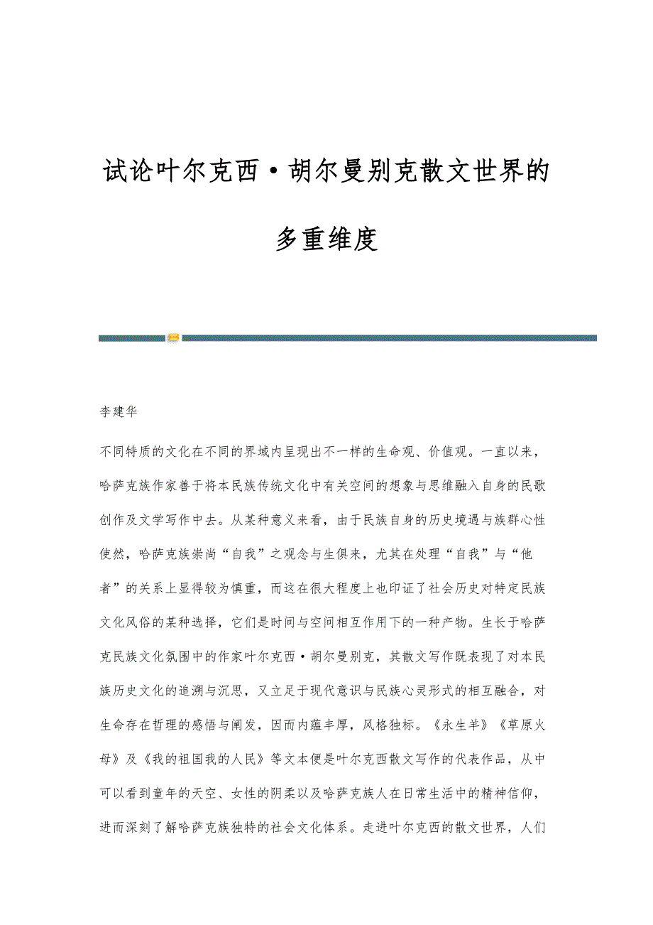 试论叶尔克西胡尔曼别克散文世界的多重维度_第1页