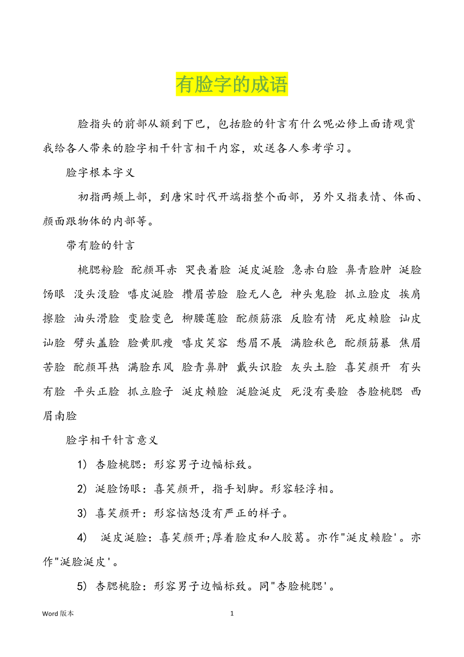 有脸字的成语_第1页