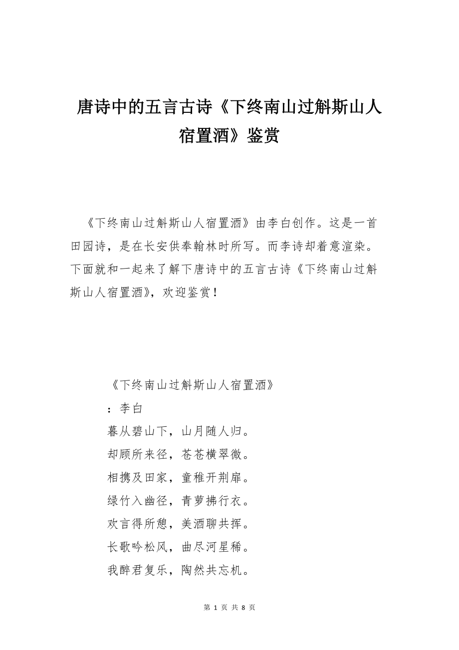 唐诗中的五言古诗《下终南山过斛斯山人宿置酒》鉴赏_第1页