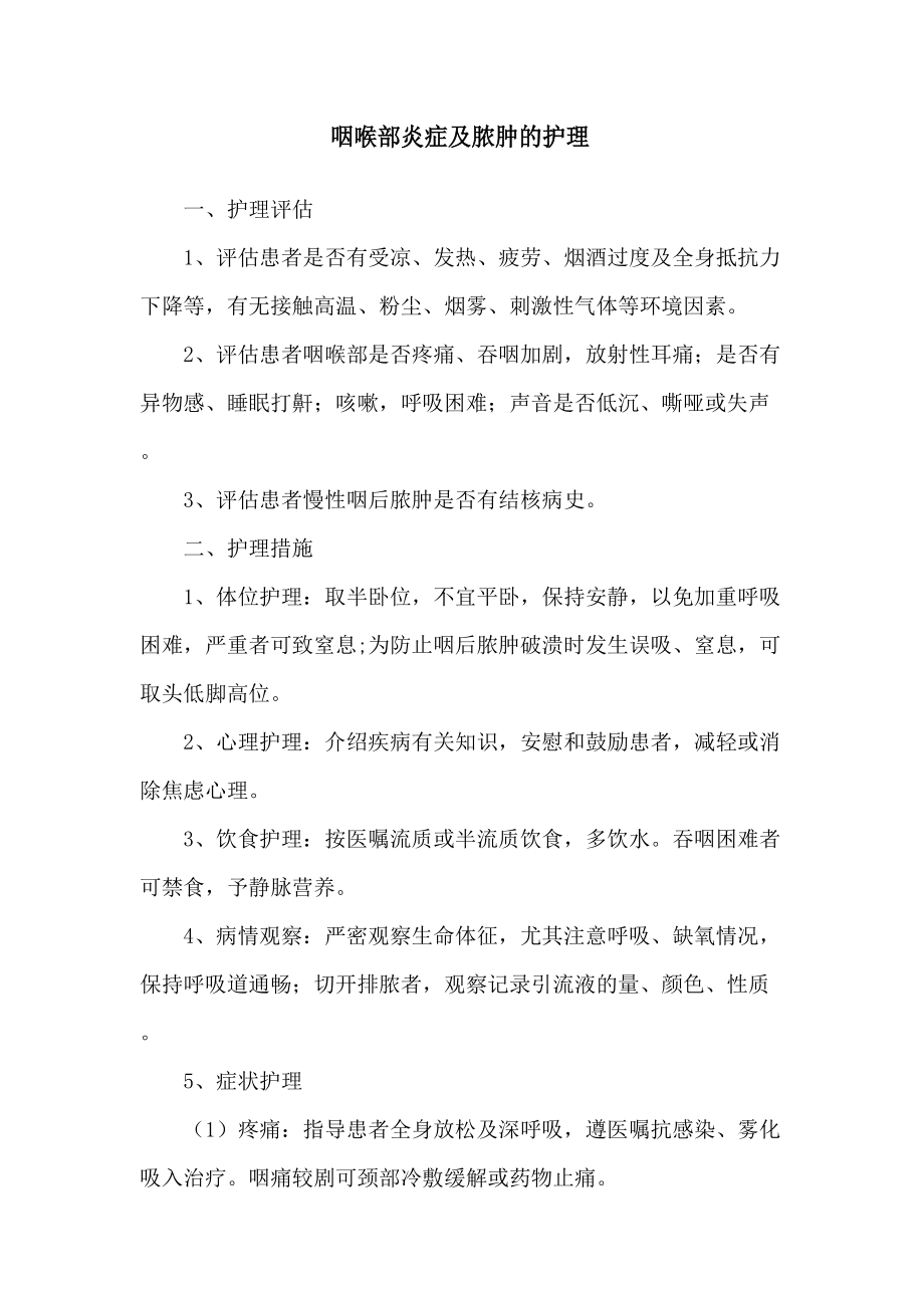 咽喉部炎症及脓肿的护理_第1页