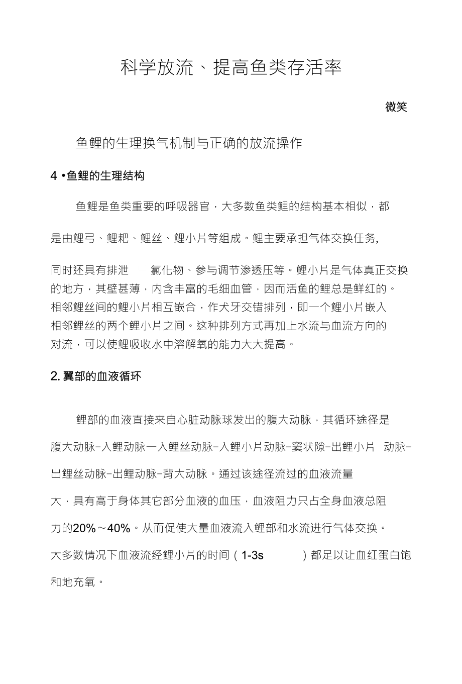 科学放流、提高鱼类存活率_第1页