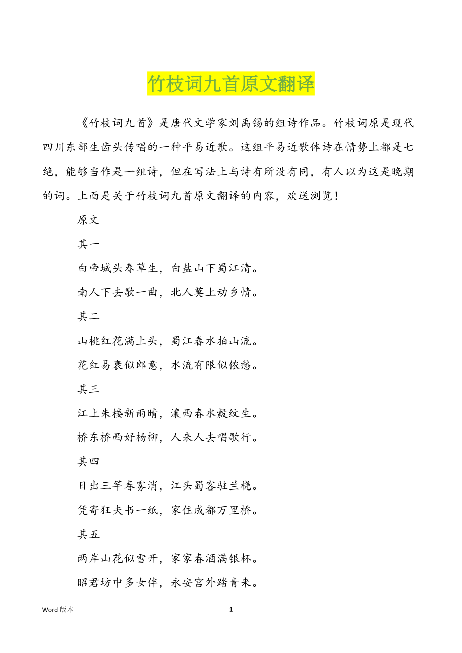 竹枝词九首原文翻译_第1页