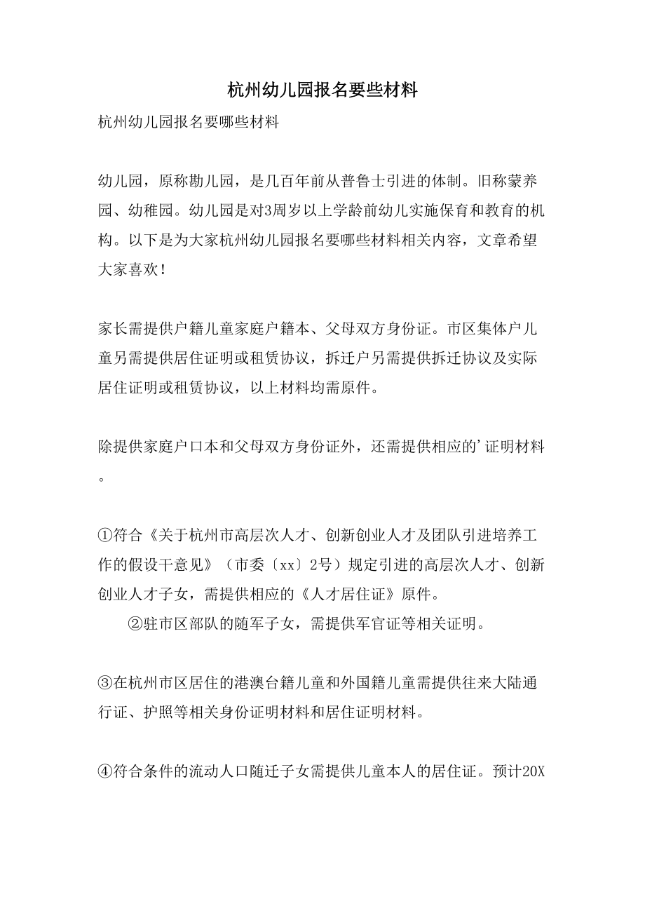 杭州幼儿园报名要些材料_第1页
