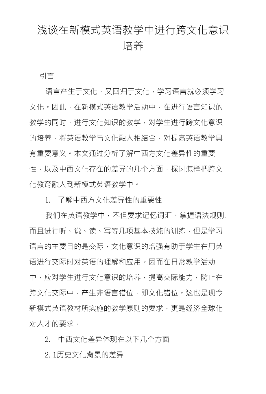 浅谈在新模式英语教学中进行跨文化意识培养_第1页
