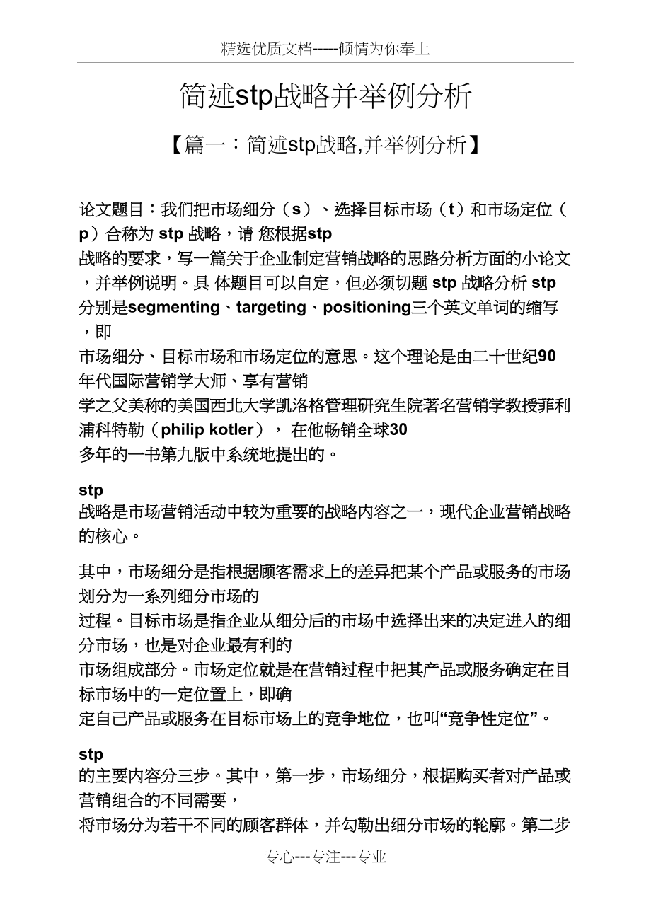简述stp战略并举例分析(共8页)_第1页