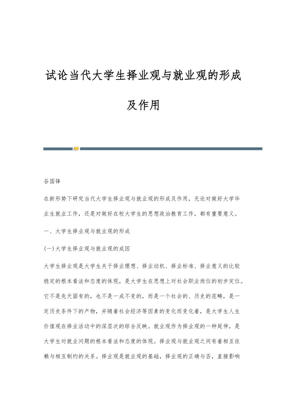试论当代大学生择业观与就业观的形成及作用_第1页