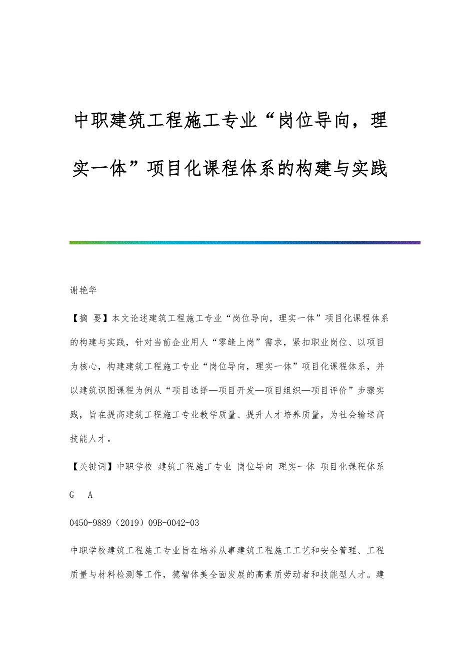 中职建筑工程施工专业岗位导向理实一体项目化课程体系的构建与实践_第1页