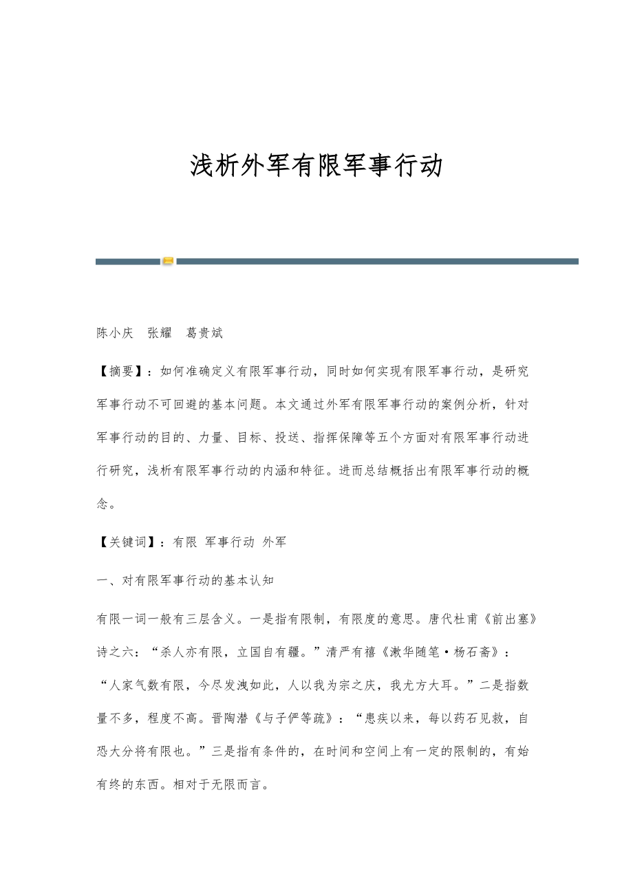 浅析外军有限军事行动_第1页