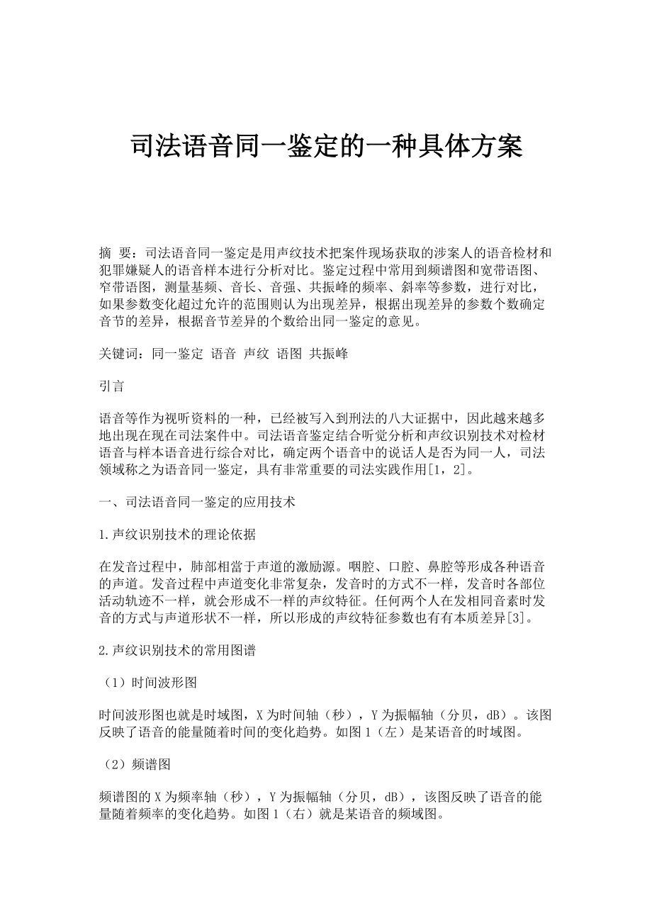 司法语音同一鉴定的一种具体方案_第1页