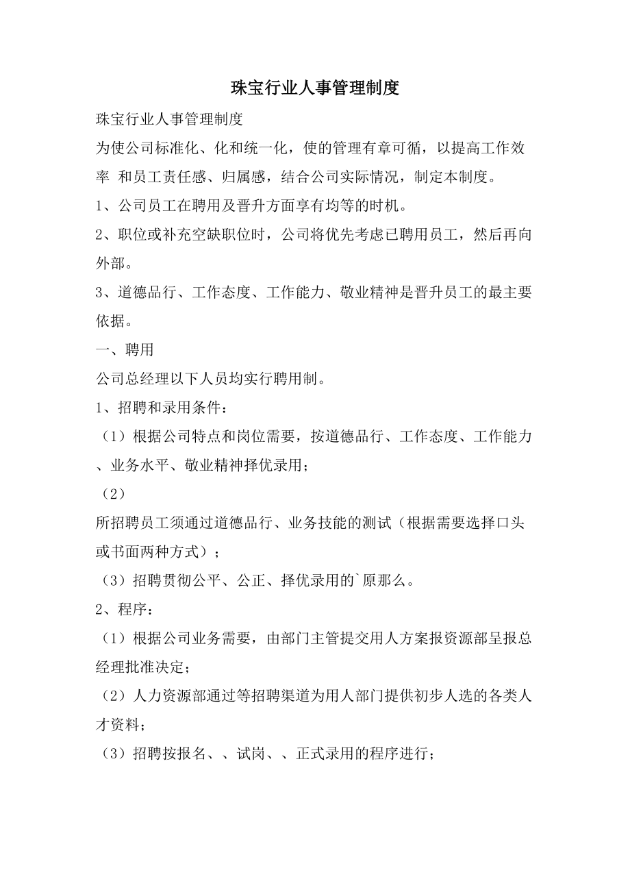 珠宝行业人事管理制度_第1页