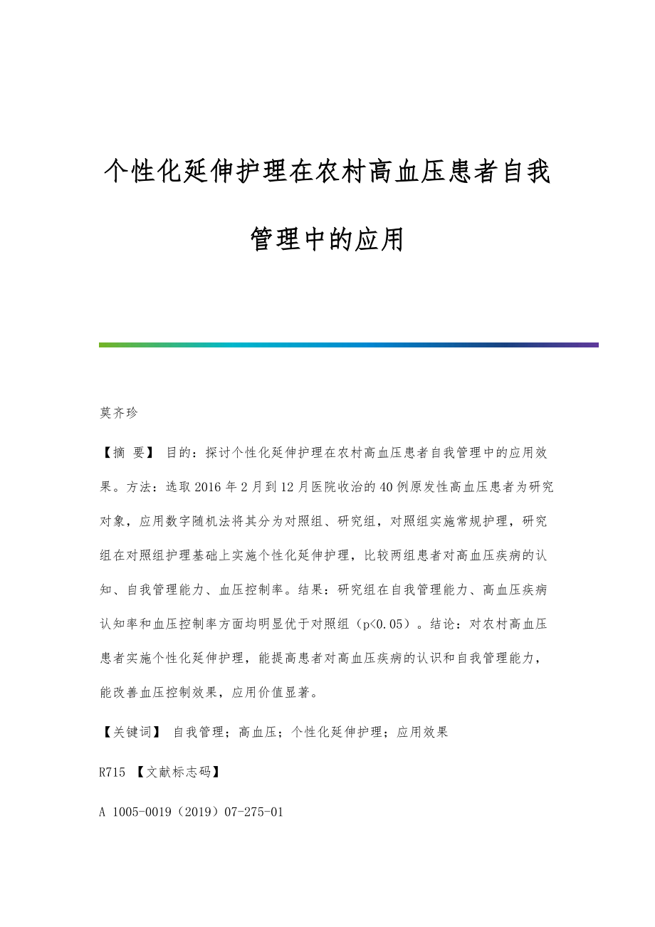 个性化延伸护理在农村高血压患者自我管理中的应用_第1页
