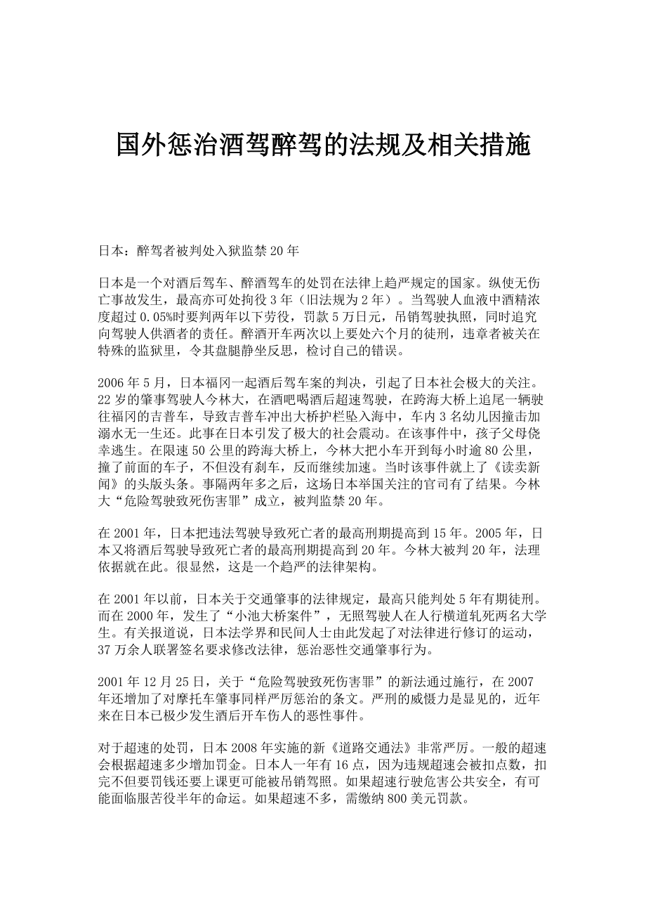 国外惩治酒驾醉驾的法规及相关措施_第1页