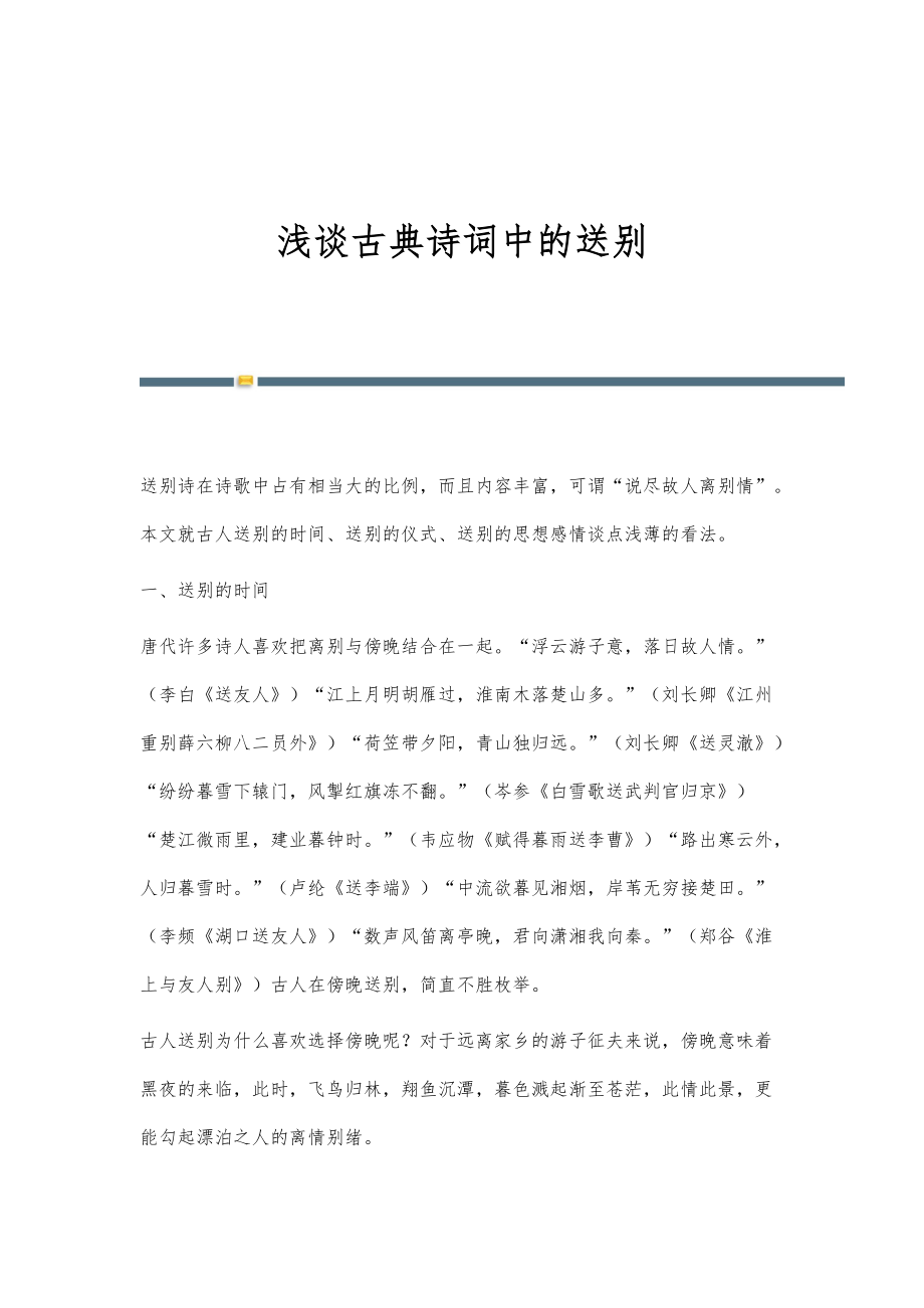 浅谈古典诗词中的送别_第1页