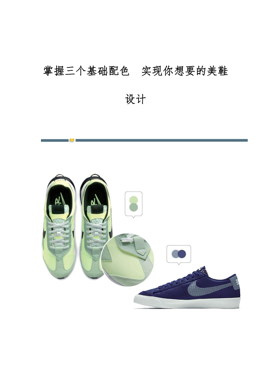 掌握三个基础配色实现你想要的美鞋设计_第1页