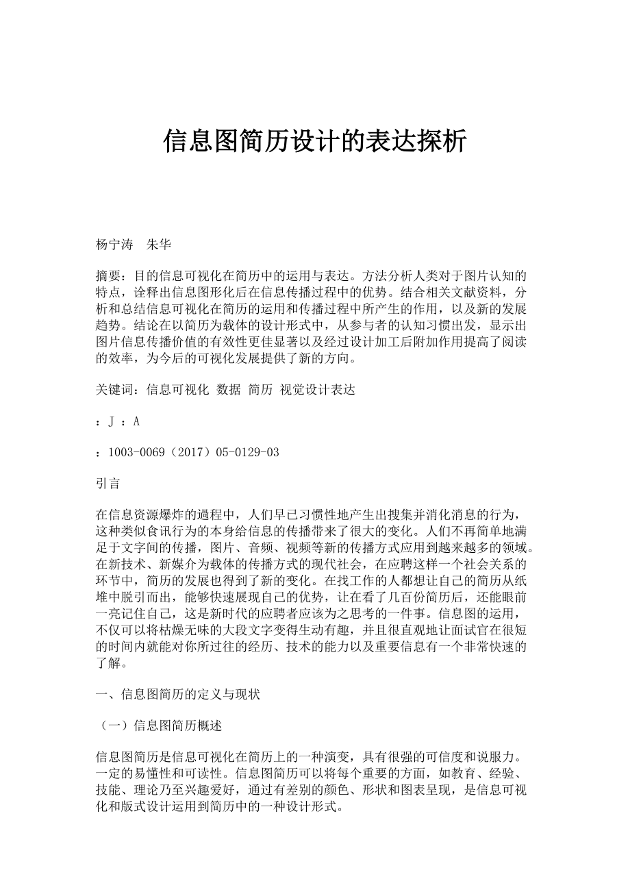 信息图简历设计的表达探析_第1页
