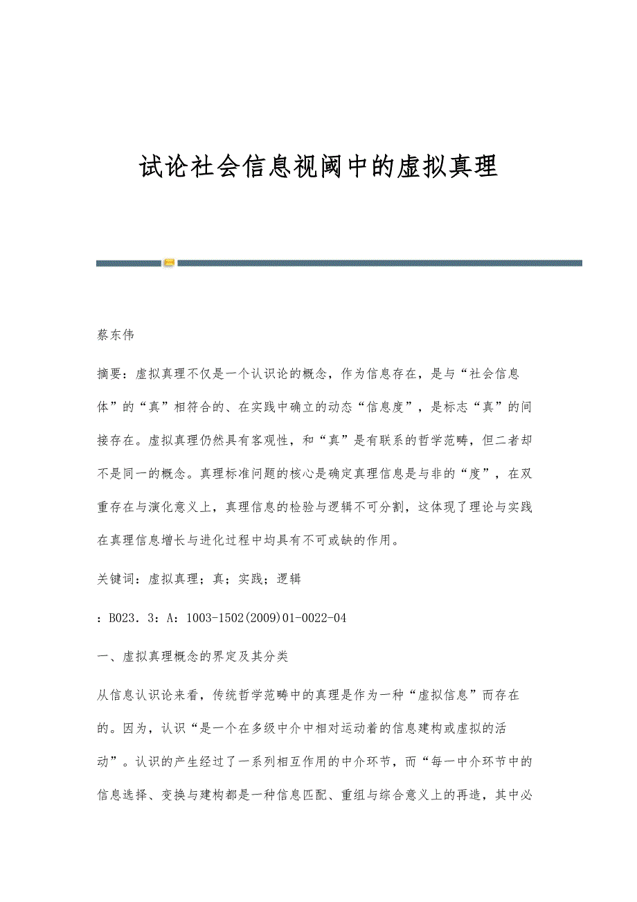 试论社会信息视阈中的虚拟真理_第1页