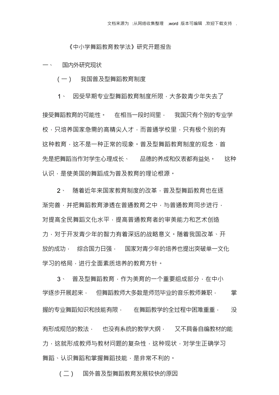 （可编）中小学舞蹈教育教学法研究开题报告_第1页