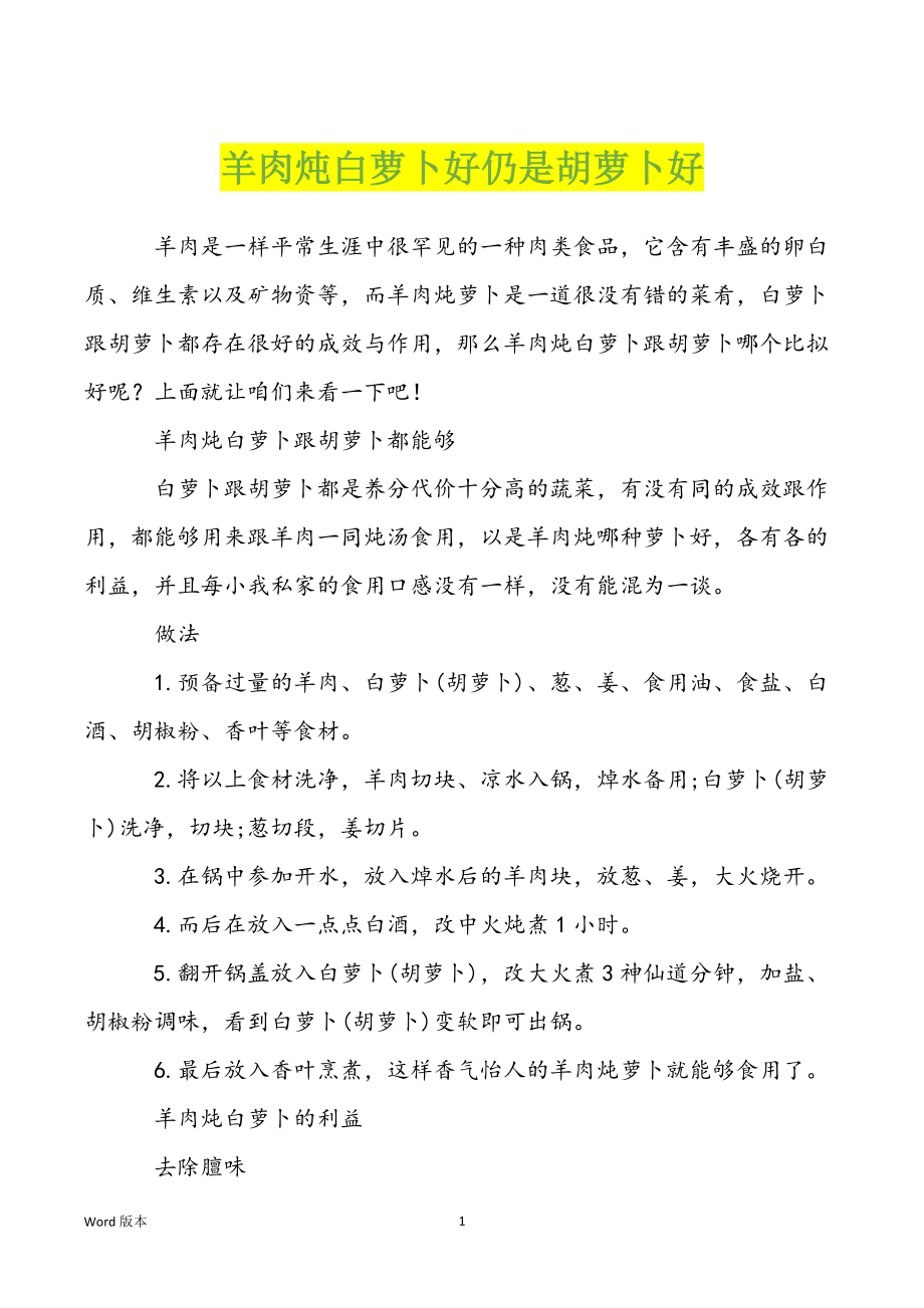 羊肉炖白萝卜好仍是胡萝卜好_第1页