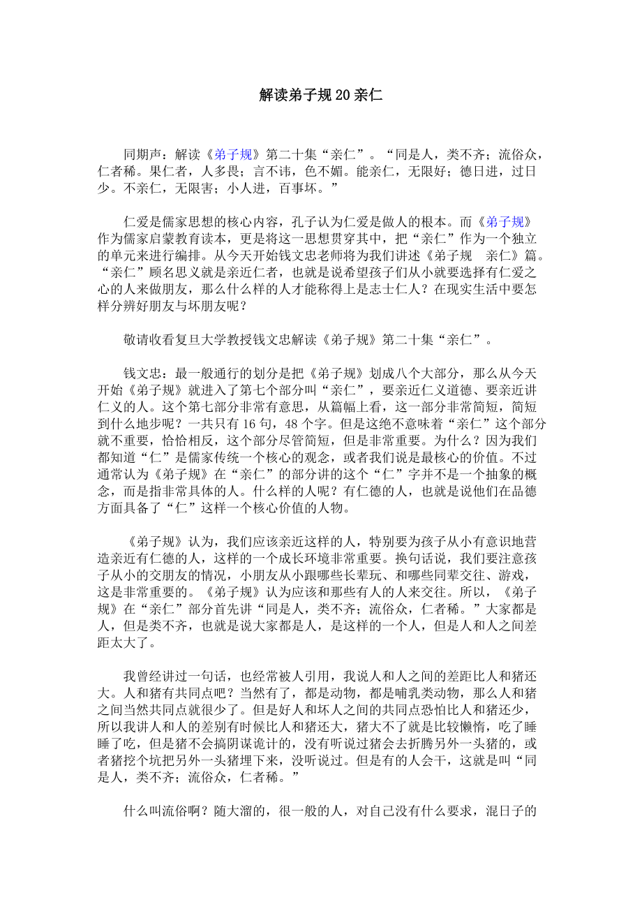 解读弟子规20亲仁_第1页