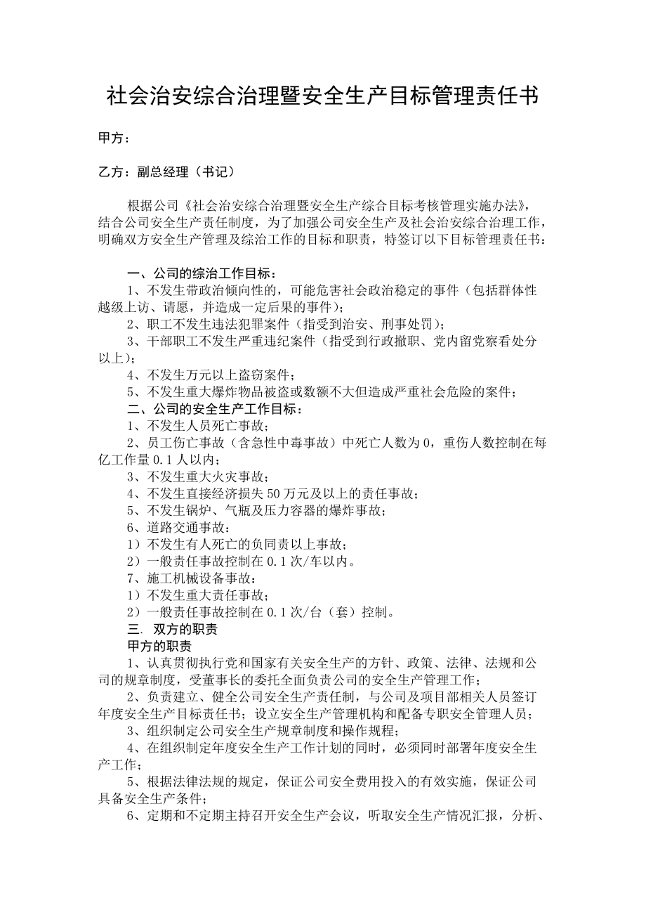 社会治安综合治理暨安全生产目标管理责任书_第1页