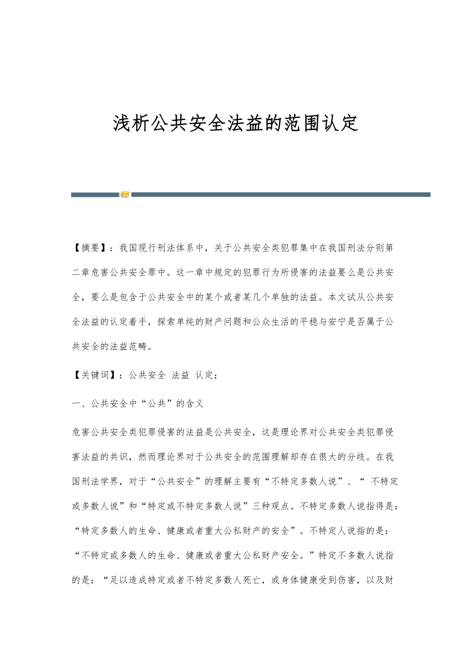 浅析公共安全法益的范围认定_第1页