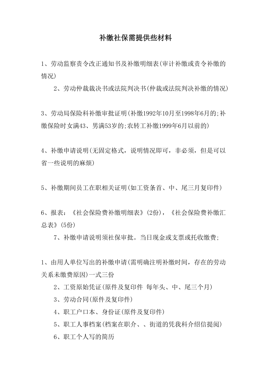 补缴社保需提供些材料_第1页