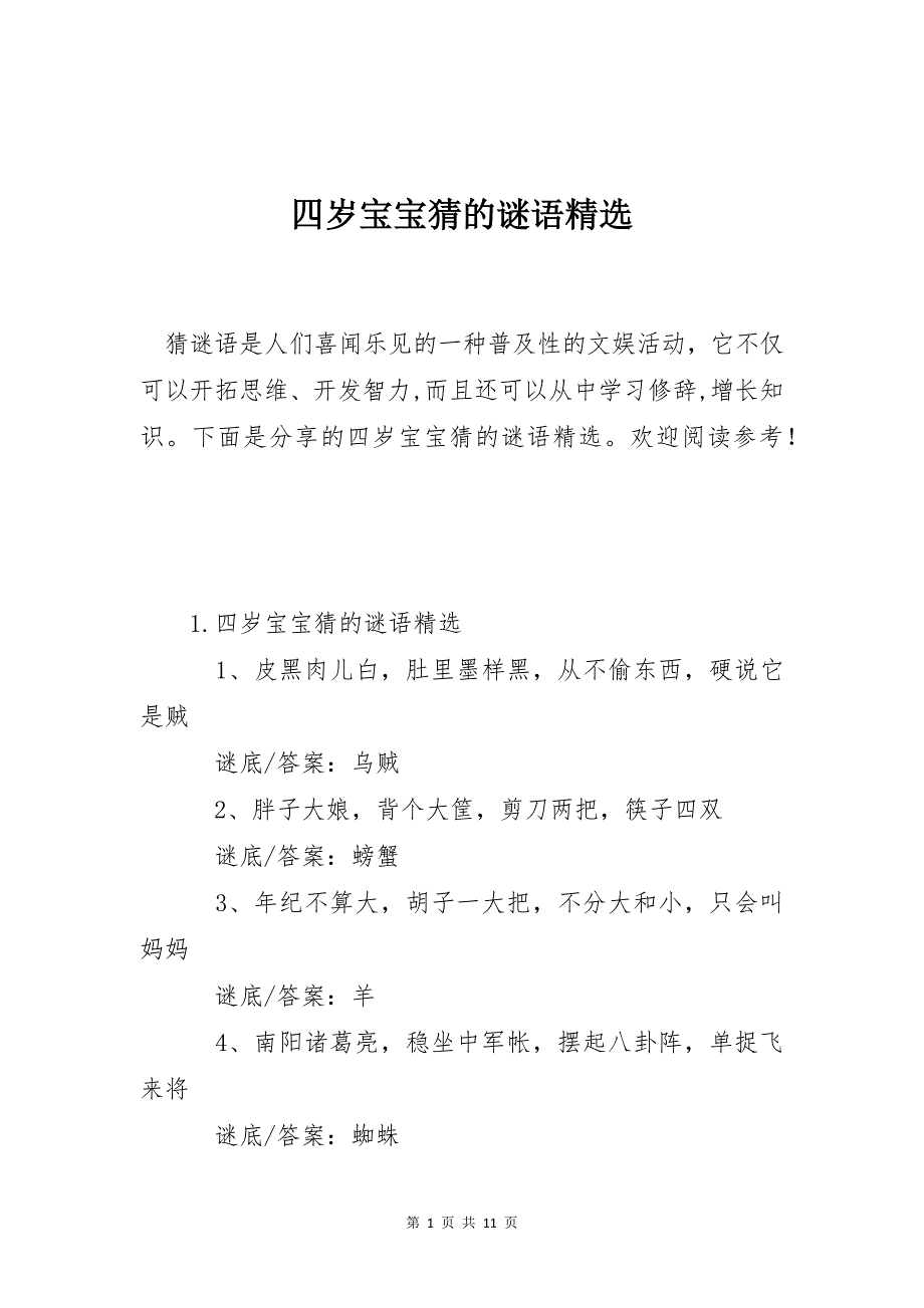 四岁宝宝猜的谜语精选_第1页
