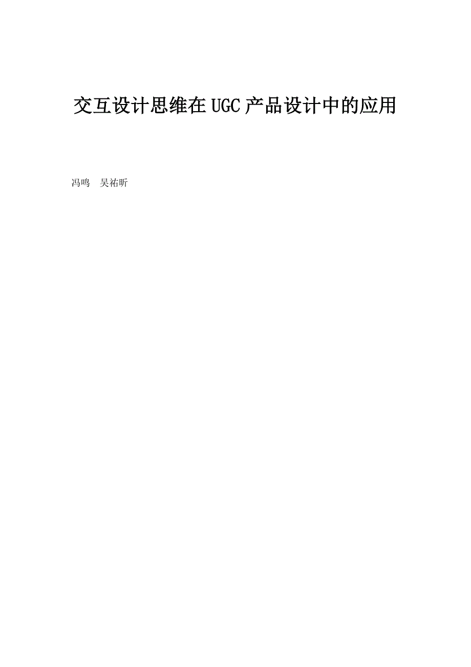 交互设计思维在UGC产品设计中的应用_第1页