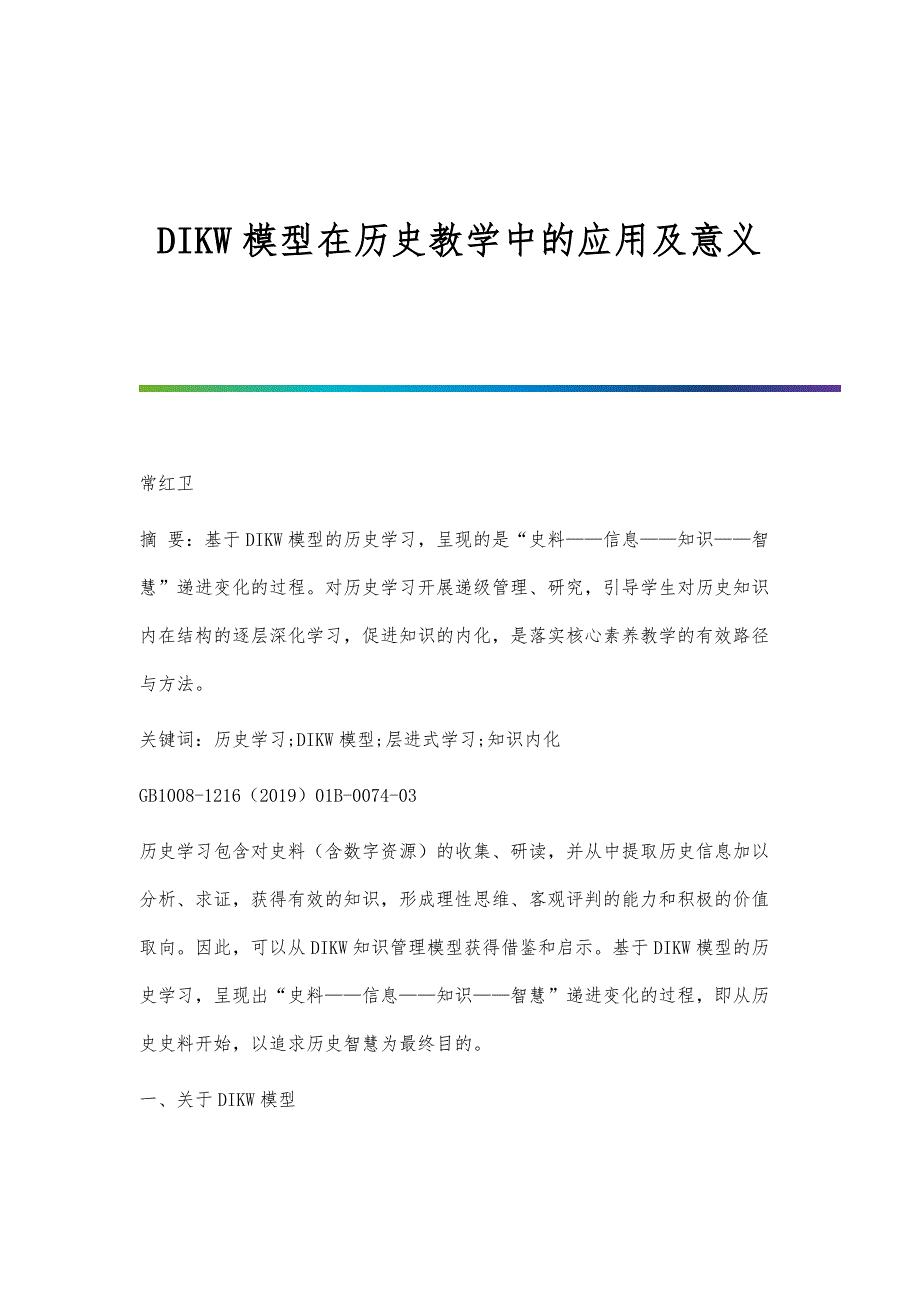 DIKW模型在历史教学中的应用及意义_第1页