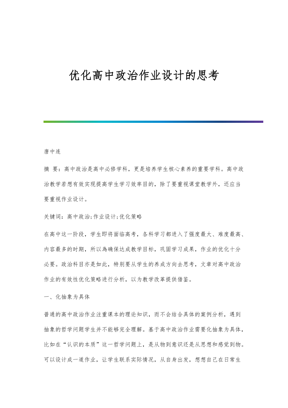 优化高中政治作业设计的思考_第1页