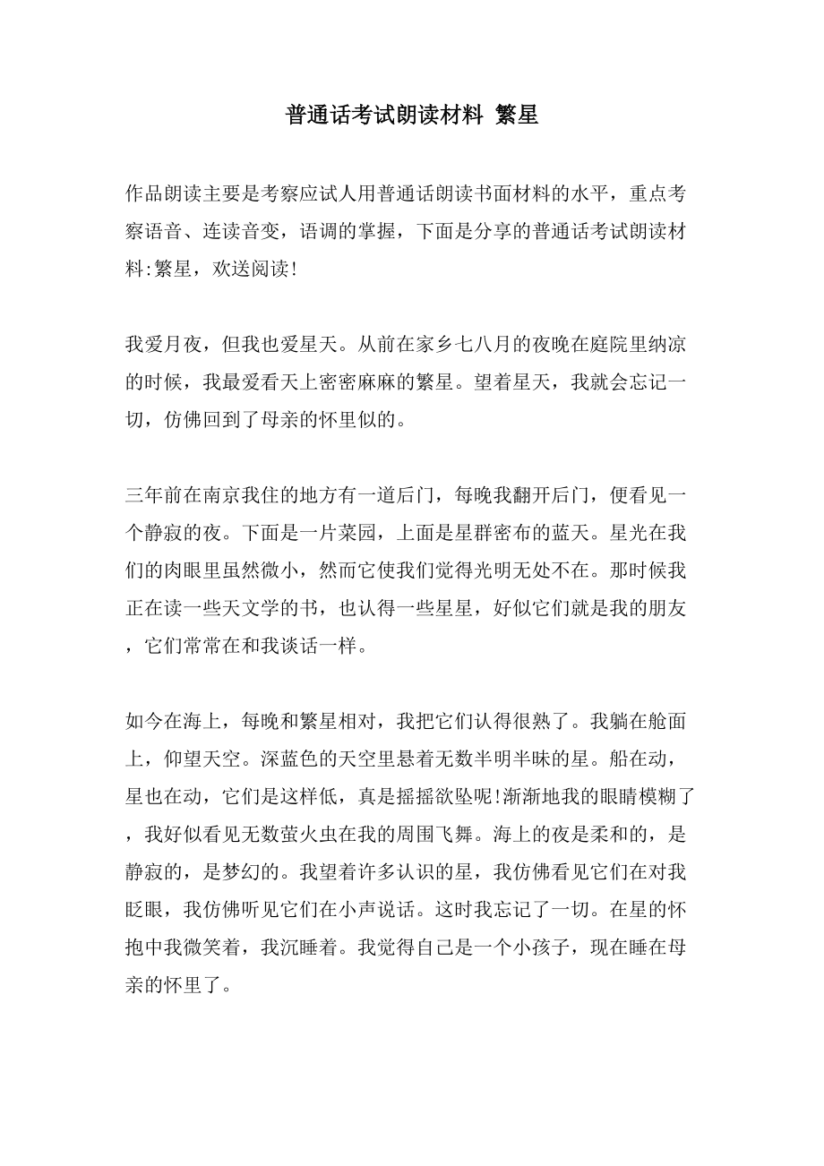 普通话考试朗读材料繁星_第1页