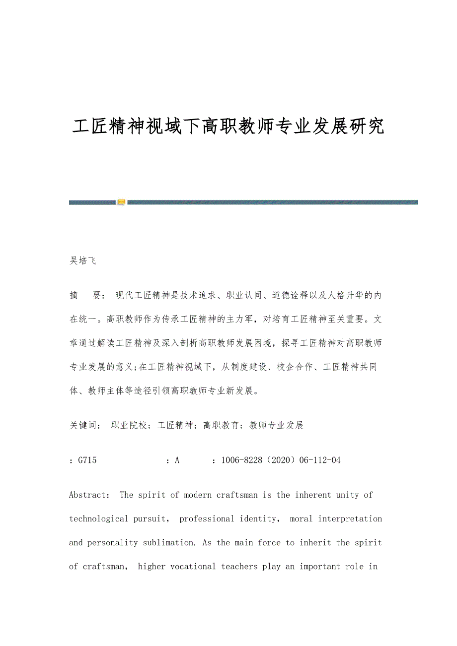 工匠精神视域下高职教师专业发展研究_第1页