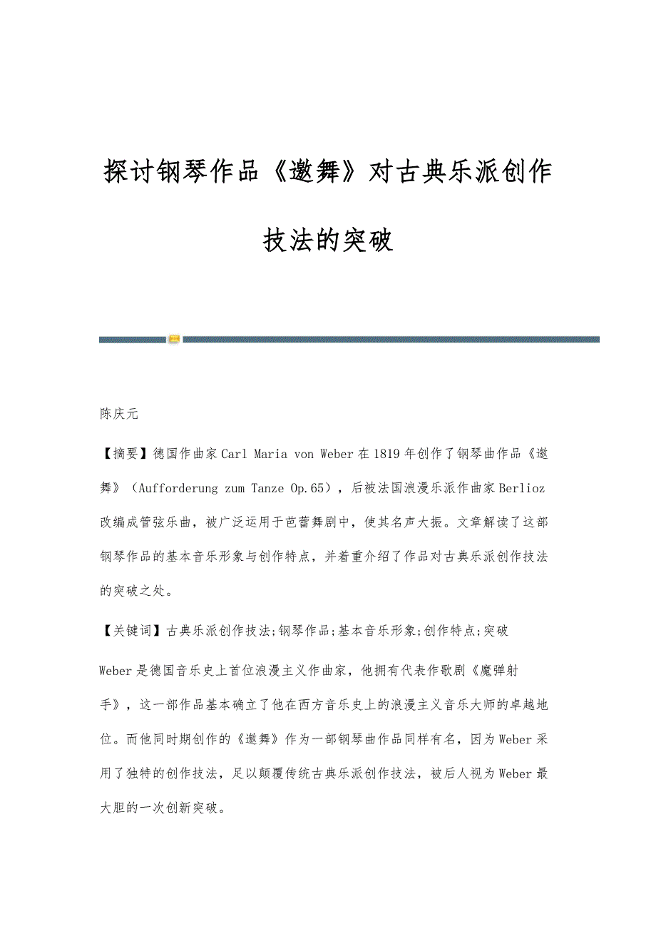 探讨钢琴作品《邀舞》对古典乐派创作技法的突破_第1页