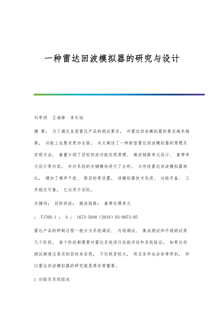 一种雷达回波模拟器的研究与设计_第1页