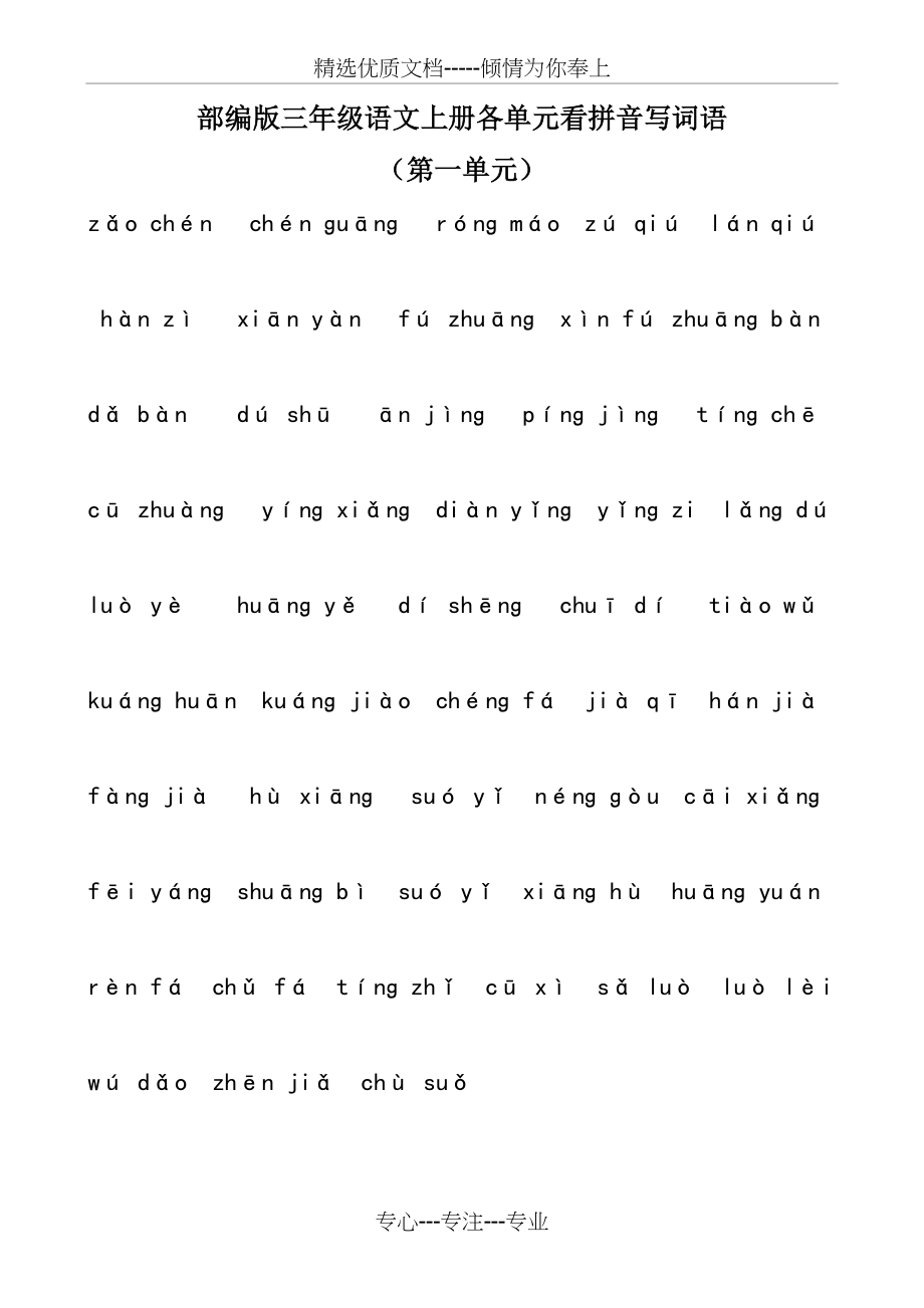部编版三年级语文上册各单元看拼音写词语(共7页)_第1页