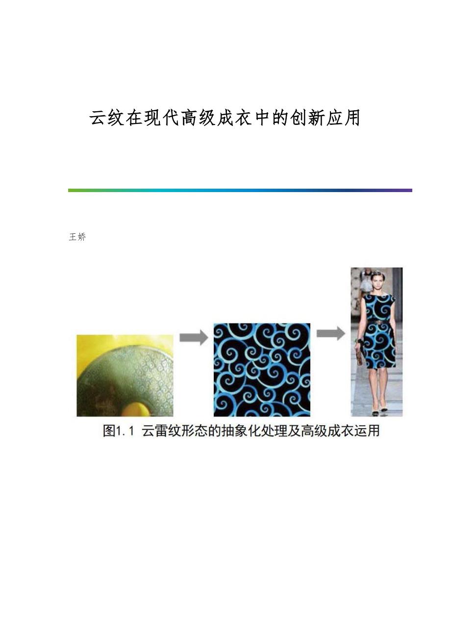 云纹在现代高级成衣中的创新应用_第1页