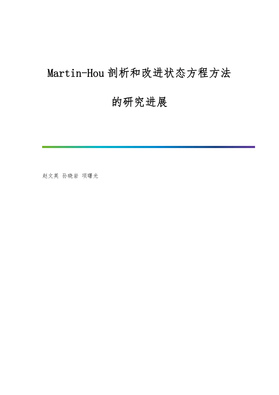 Martin-Hou剖析和改进状态方程方法的研究进展_第1页