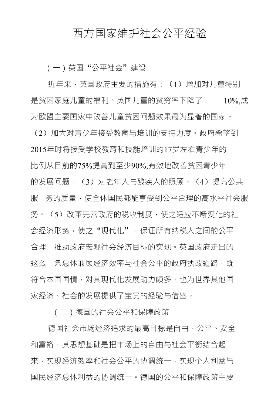 西方国家维护社会公平经验_第1页