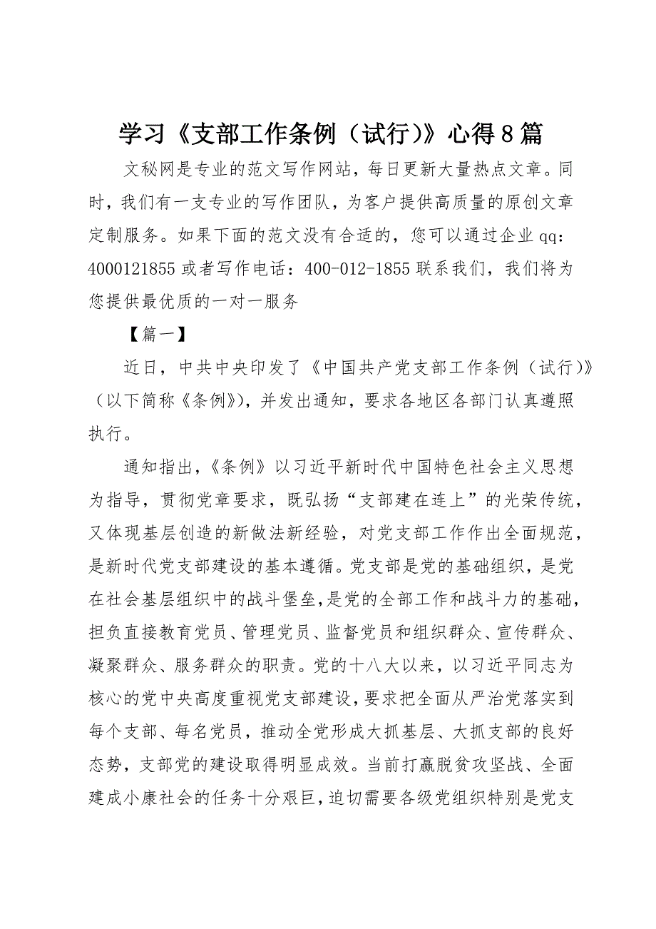 学习《支部工作条例（试行）》心得8篇_第1页