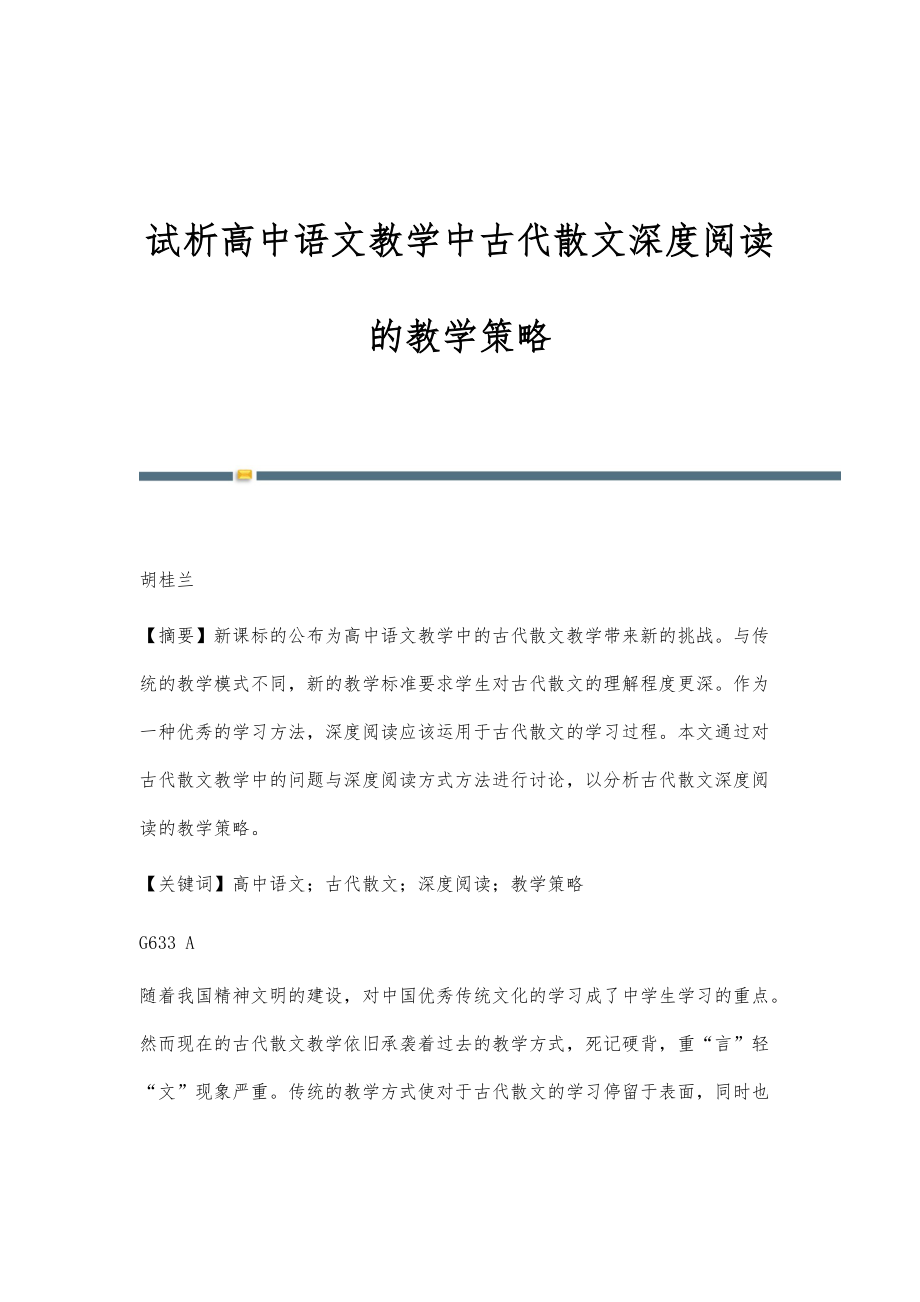 试析高中语文教学中古代散文深度阅读的教学策略_第1页