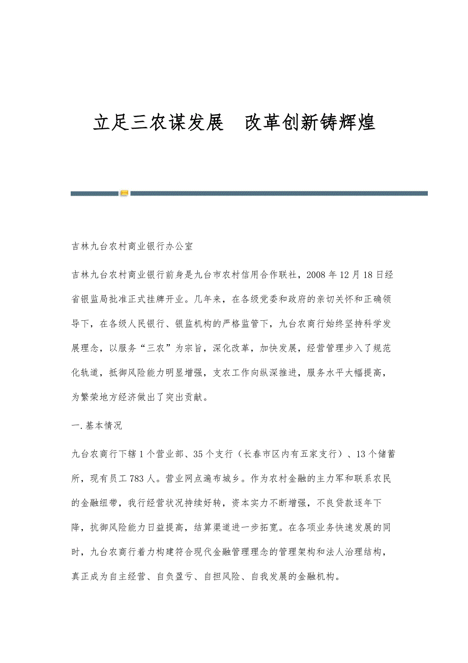 立足三农谋发展改革创新铸辉煌_第1页