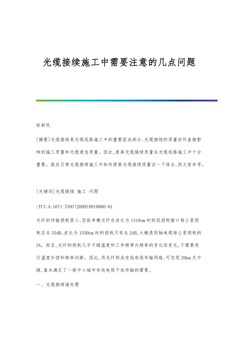 光缆接续施工中需要注意的几点问题_第1页
