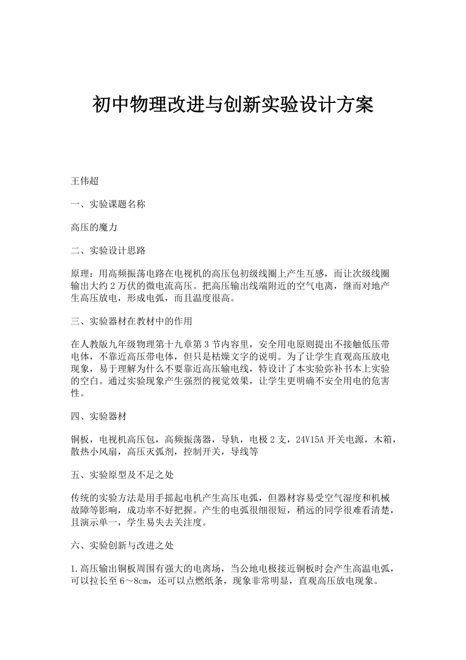 初中物理改进与创新实验设计方案_第1页