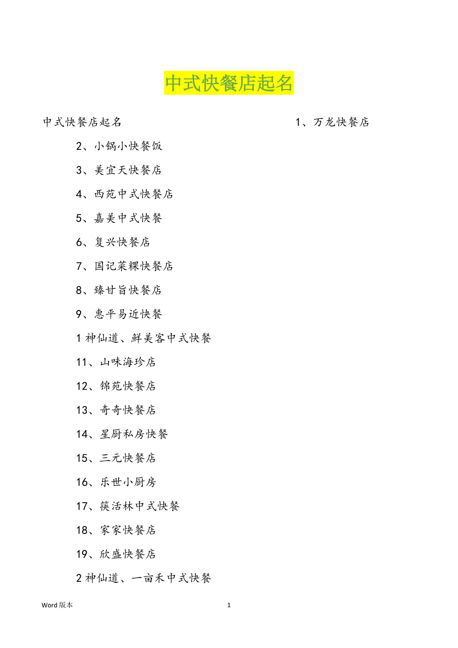 中式快餐店起名_第1页