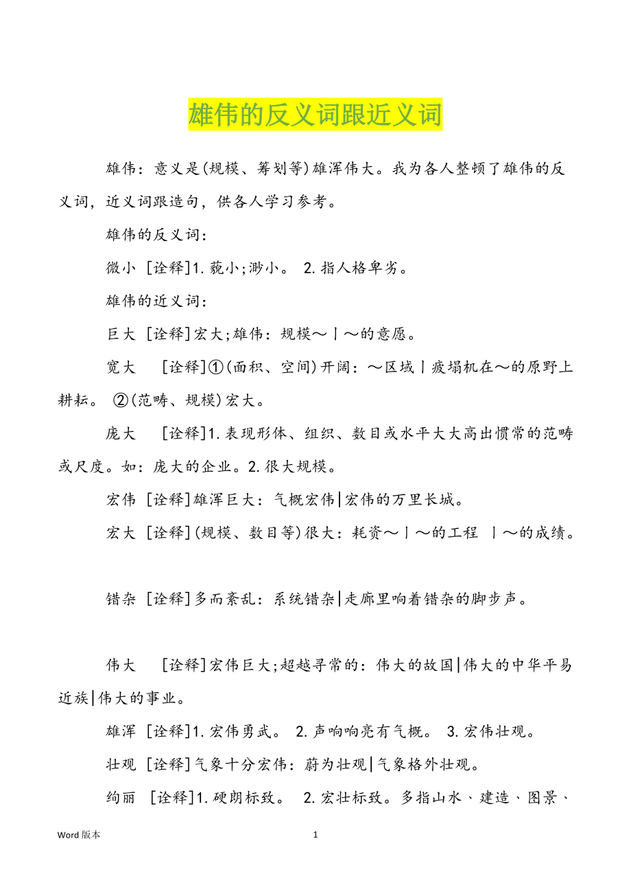 雄伟的反义词跟近义词_第1页