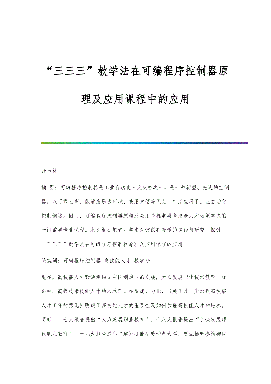 三三三教学法在可编程序控制器原理及应用课程中的应用_第1页