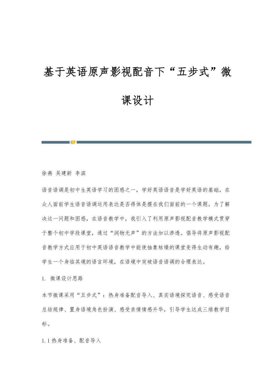 基于英语原声影视配音下五步式微课设计_第1页