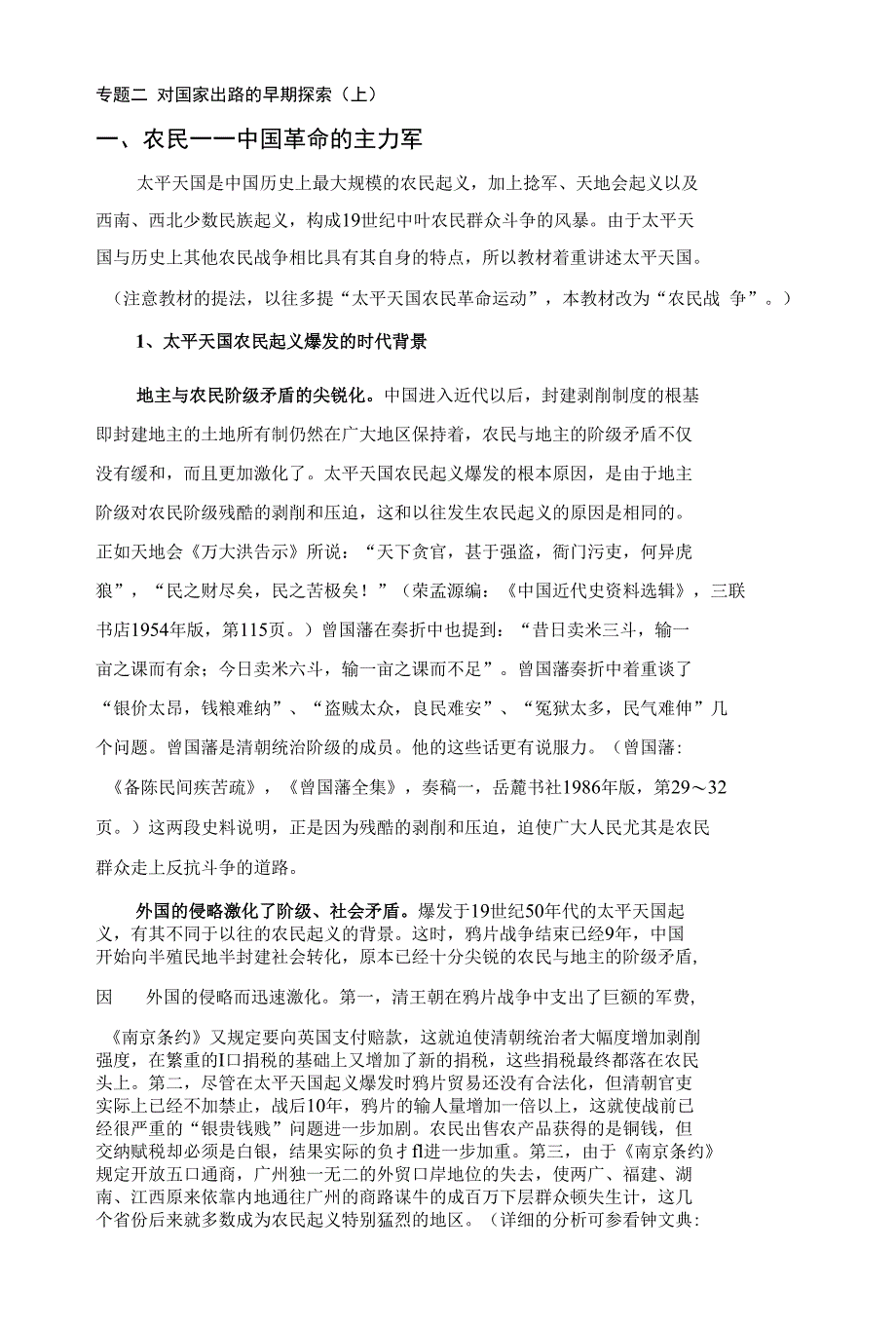 专题二 对国家出路的早期探索（上）_第1页