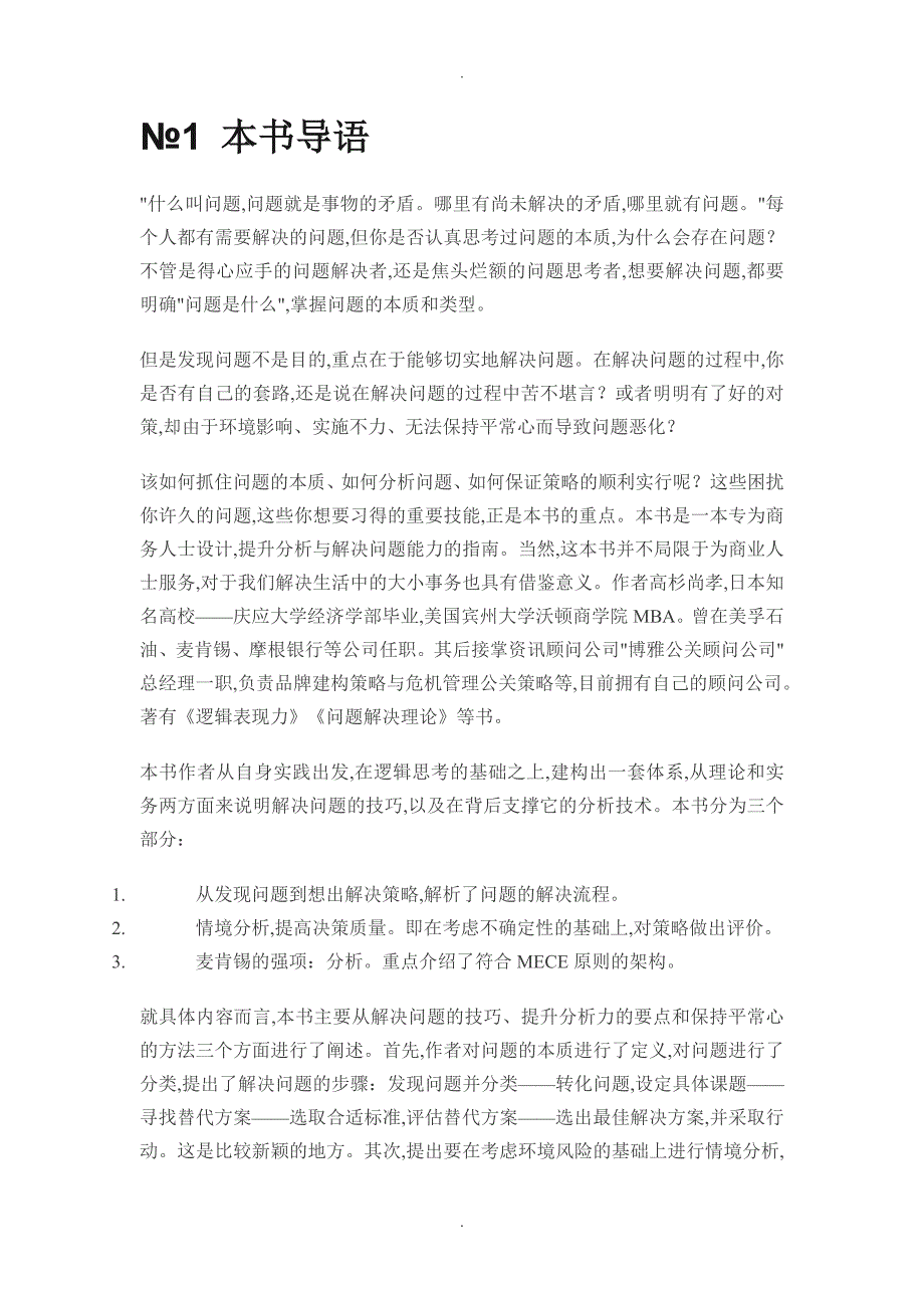 《麦肯锡问题分析和解决技巧》_精读_第1页