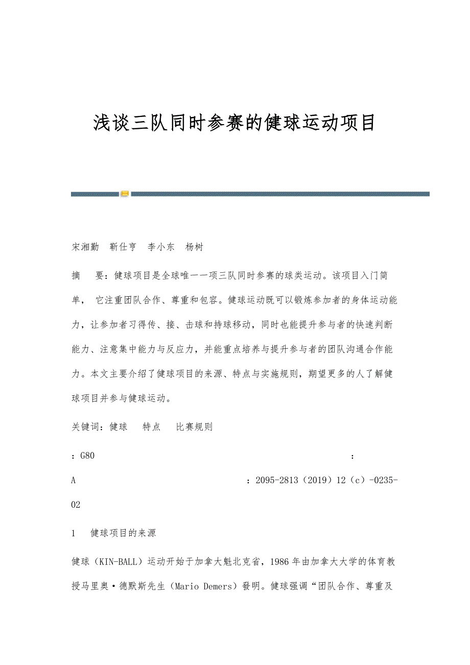 浅谈三队同时参赛的健球运动项目_第1页